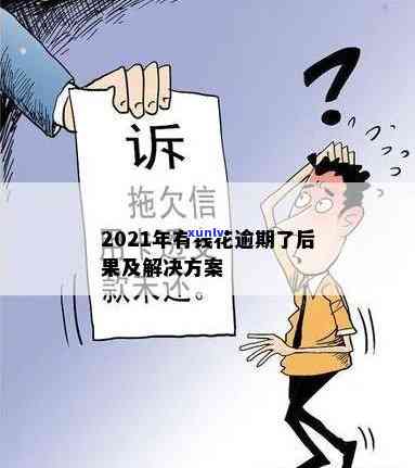 2021年有钱花逾期：结果严重，需及时解决