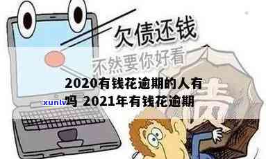 2021有钱花逾期-2021年有钱花逾期