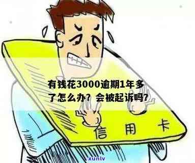 有钱花逾期3000会有什么结果？会不会被起诉？