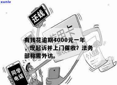 有钱花逾期4000元，已被起诉，是不是会上门？