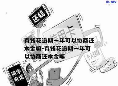 有钱花逾期能否协商还本金？真有人成功过吗？