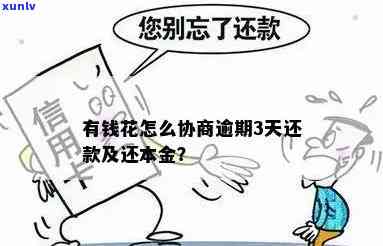 有钱花逾期能否协商还本金？真有人成功过吗？