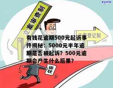 有钱花逾期5000半年，真的会被起诉吗？该怎样解决？