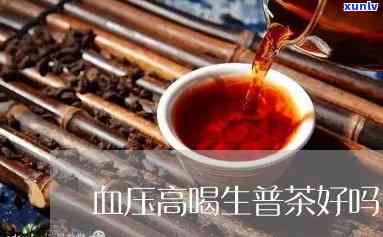 血压高能喝生茶吗，高血压患者是否适合饮用生茶？