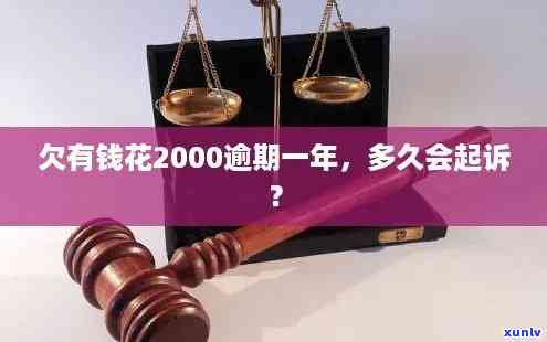 有钱花逾期2000多会被起诉吗，逾期2000多元是否会被起诉？——关于有钱花的法律风险探讨