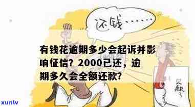 有钱花逾期2000多会被起诉吗，逾期2000多元是不是会被起诉？——关于有钱花的法律风险探讨