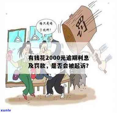 有钱花逾期2000多会被起诉吗，逾期2000多元是不是会被起诉？——关于有钱花的法律风险探讨