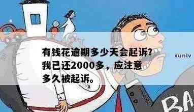 有钱花逾期2000多会被起诉吗，逾期2000多元是不是会被起诉？——关于有钱花的法律风险探讨