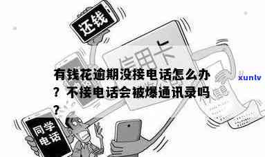 有钱花逾期10天是不是会爆通讯录？起因解析与时间作用