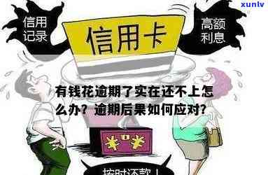 有钱花逾期不存在钱还会怎么样，没钱还信用卡逾期会有什么结果？