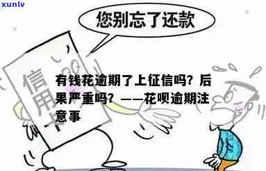 有钱花逾期不还是不是会上？其作用及结果是什么？