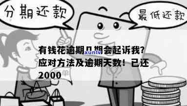 有钱花逾期多少天会起诉？已还款2000多，后续该怎么做？