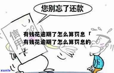 怎样应对有钱花逾期罚款？详解罚息计算  