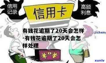 有钱花逾期还部分会怎么样，有钱花逾期还款：结果严重，需警惕！