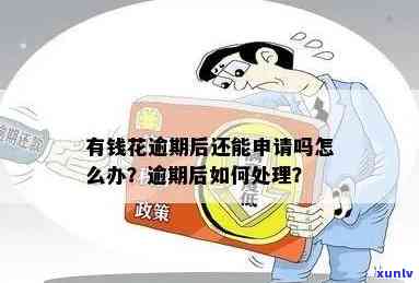 有钱花逾期会被仲裁吗？怎样解决逾期仲裁疑问？逾期后会有什么结果？