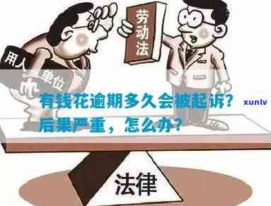 有钱花逾期会被仲裁吗？怎样解决逾期仲裁疑问？逾期后会有什么结果？