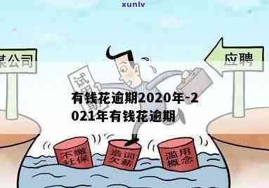 有钱花逾期2020年：连续两年逾期，怎样解决？