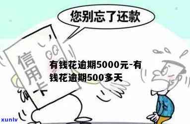 有钱花逾期5000元：长期未还，累积至4000元