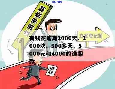 有钱花逾期5000元：长期未还，累积至4000元