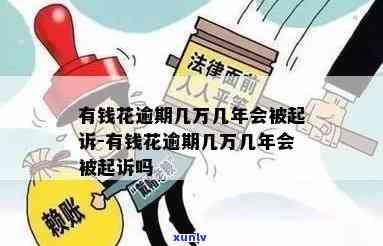 有钱花逾期会不会被起诉？熟悉可能的法律结果