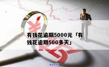 有钱花500元逾期结果及解决方法