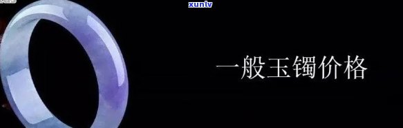 凤凰手镯玉石值钱吗，探究价值：凤凰手镯玉石是否值得收藏投资？