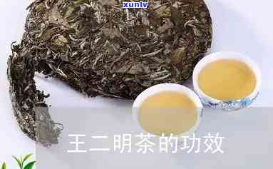 王二明养生茶有效吗-王二明养生茶有用么