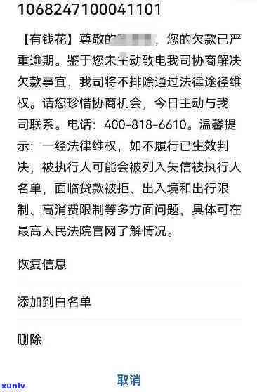 有钱花逾期信息发来，警示：有钱花逾期信息已发出，请尽快解决