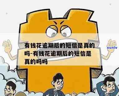 有钱花逾期短信提示-有钱花逾期短信提示是真的吗