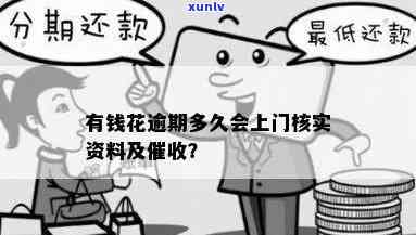 有钱花逾期多久会上门核资？关键提示！