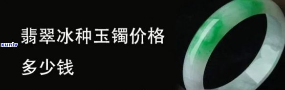 25000元买冰种手镯贵吗？探讨价格合理性与选择建议