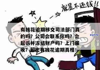 有钱花逾期60天拟将移交当地司法机关实施调查解决，严重警告！有钱花逾期60天，或将面临司法机关调查解决