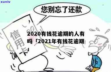 2020有钱花逾期的人数：是不是存在大量逾期情况？