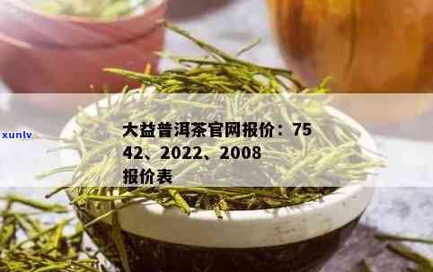 大益7552 2023价格一览：与2008、2005年对比