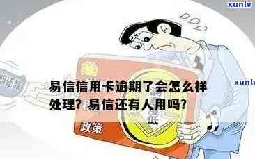 易卡分期逾期未还会产生什么结果？需下载熟悉详情