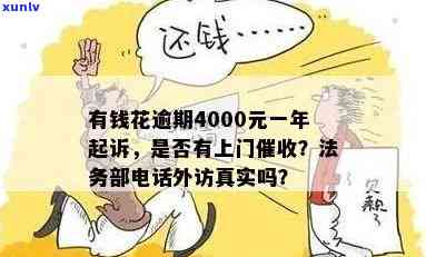 有钱花逾期4000元一年未还，可能被起诉并上门