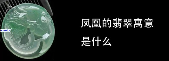 凤凰寓意翡翠：含义、象征与常见颜色解析