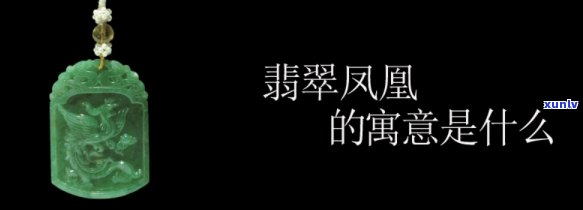 翡翠挂件凤凰有什么寓意，翡翠挂件凤凰：寓意吉祥、富贵与尊贵的象征