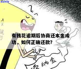 有钱花逾期协商还本金：无政策情况下怎样操作？成功案例分享