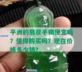 佛山平洲翡翠手镯批发是真的吗，揭秘佛山平洲翡翠手镯场：真的存在吗？