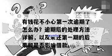 有钱花借款逾期会带来哪些结果？逾期解决方法是什么？逾期会有什么作用？