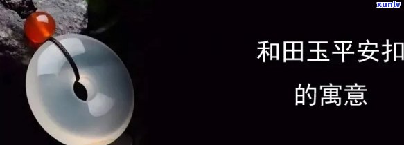 冰种平安扣的寓意，解读冰种平安扣的寓意：一份永恒的守护与祝福