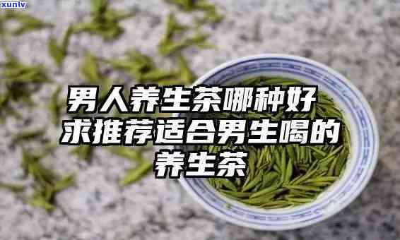 男人煮什么养生茶喝？全面解析与推荐