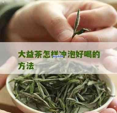 大益沱茶的冲泡 *** 与技巧