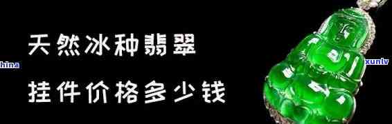 询问翡翠挂件价格：请问这个多少钱？