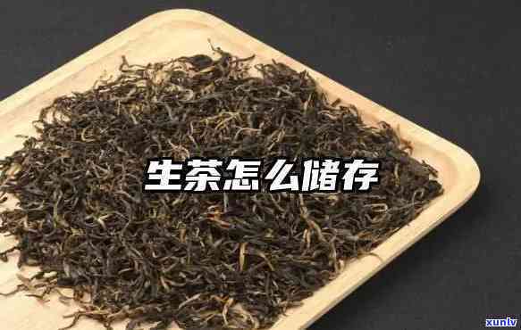 生茶存多久喝比较好一点，茶叶保存时间：生茶存放多久？