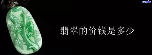 五万的翡翠应该还价多少钱，如何还价？五万元的翡翠应该如何谈判价格？