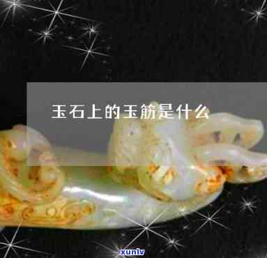 玉手镯有玉筋好不好，玉手镯上的玉筋：好还是不好？