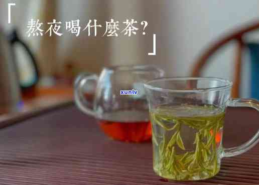 熬夜常喝什么茶？选择适合自己的茶饮，让你在熬夜后依然神清气爽！