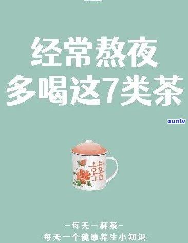 熬夜喝什么养生茶好-冬熬夜喝什么养生茶好